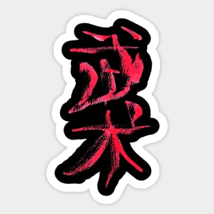 Wushu (chinese) Martial-Arts Sticker